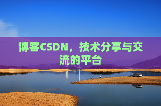 博客CSDN,技术分享与交流的平台 博客CSDN,技术分享与交流的平台